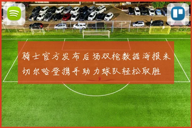 骑士官方发布后场双枪数据海报米切尔哈登携手助力球队轻松取胜