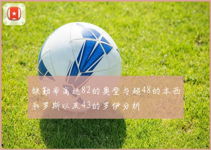 缺勤率高达82的奥登与超48的本西和罗斯以及43的罗伊分析