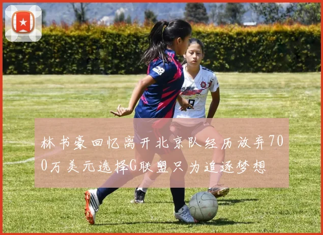 林书豪回忆离开北京队经历放弃700万美元选择G联盟只为追逐梦想