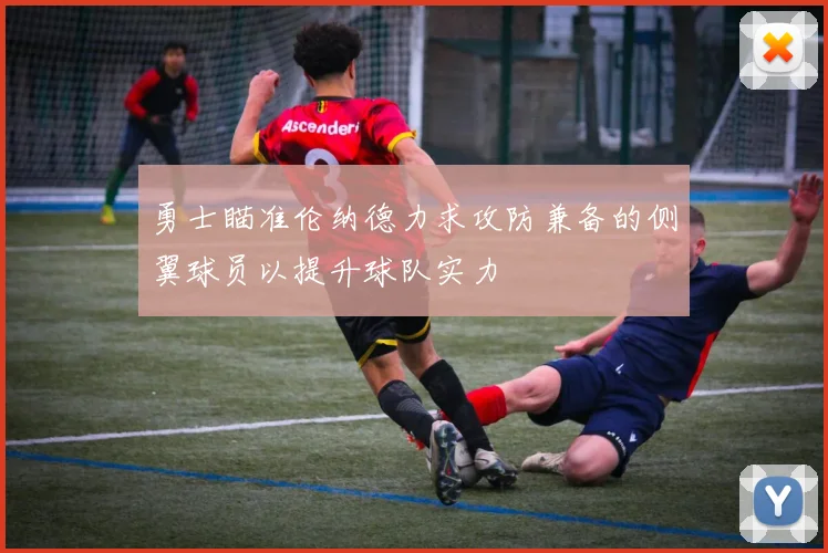 勇士瞄准伦纳德力求攻防兼备的侧翼球员以提升球队实力